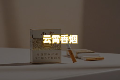 云霄香烟